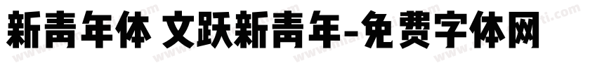 新青年体 文跃新青年字体转换
